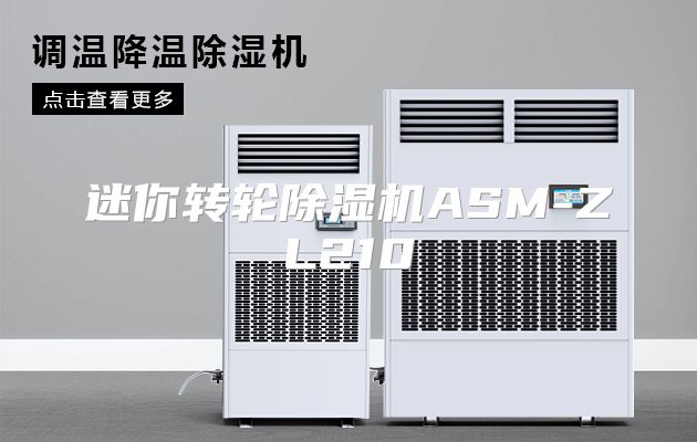 迷你转轮除湿机ASM-ZL210