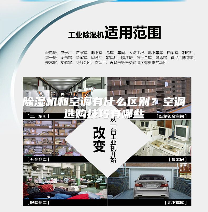 除湿机和空调有什么区别?空调选购技巧有哪些