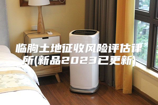 临朐土地征收风险评估律所(新品2023已更新)
