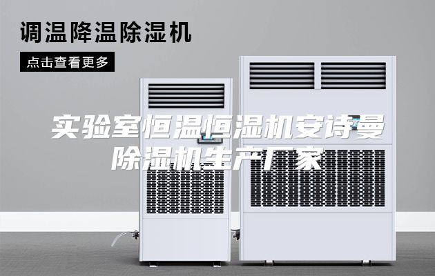 实验室恒温恒湿机安诗曼除湿机生产厂家