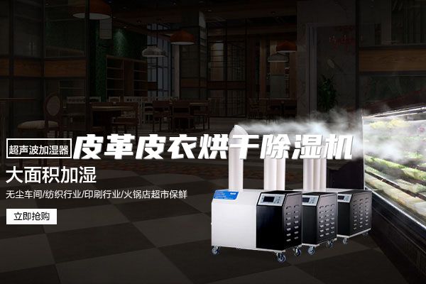 皮革皮衣烘干除湿机