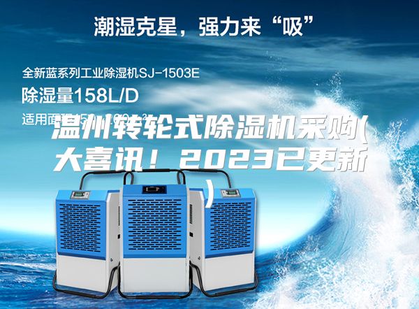 温州转轮式除湿机采购(大喜讯！2023已更新)