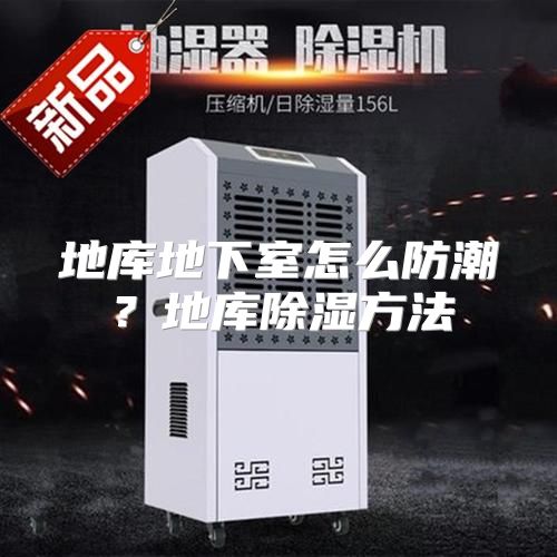 地库地下室怎么防潮？地库除湿方法