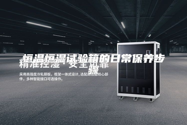 恒温恒湿试验箱的日常保养步骤