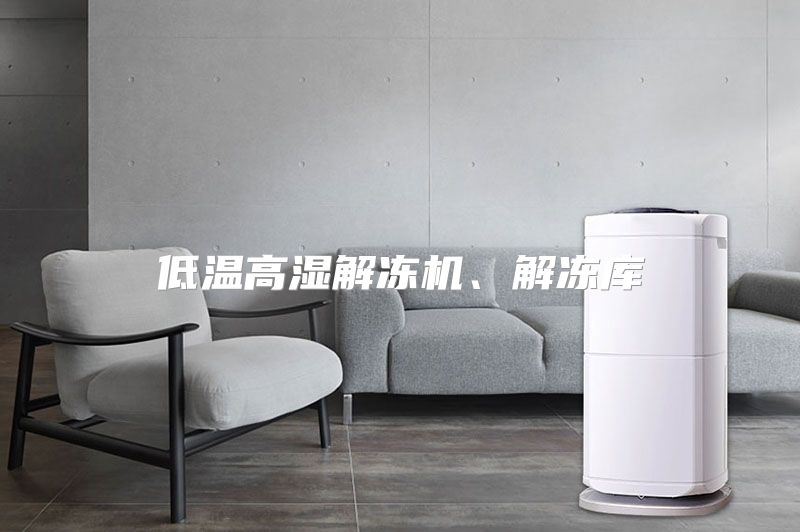 低温高湿解冻机、解冻库