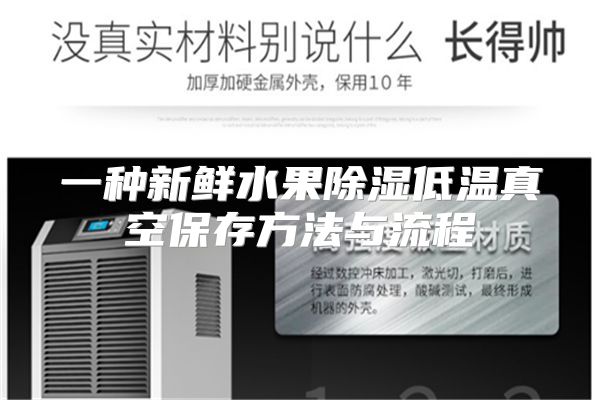 一种新鲜水果除湿低温真空保存方法与流程