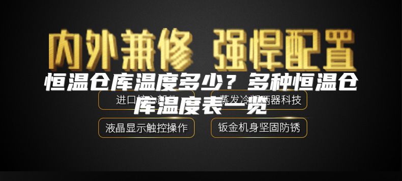 恒温仓库温度多少？多种恒温仓库温度表一览