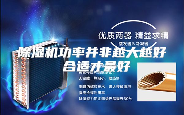 除湿机功率并非越大越好 合适才最好