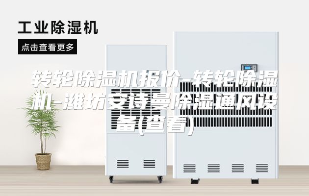 转轮除湿机报价-转轮除湿机-潍坊安诗曼除湿通风设备(查看)
