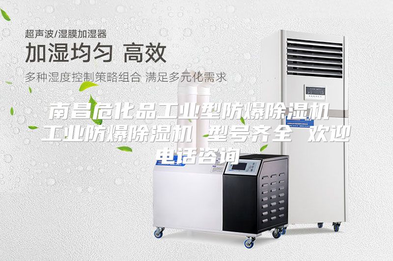 南昌危化品工业型防爆除湿机 工业防爆除湿机 型号齐全 欢迎电话咨询