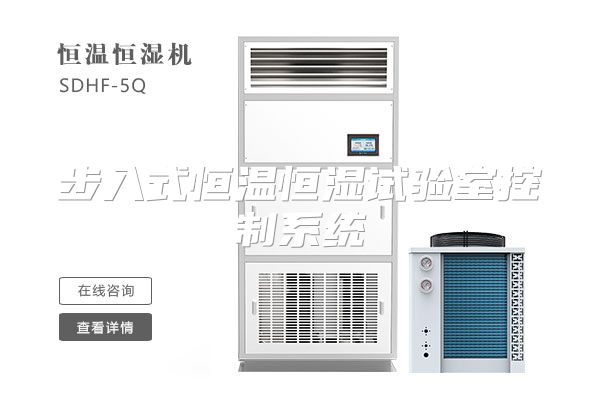 步入式恒温恒湿试验室控制系统
