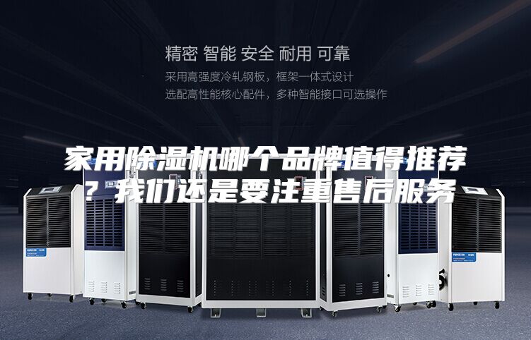 家用除湿机哪个品牌值得推荐？我们还是要注重售后服务