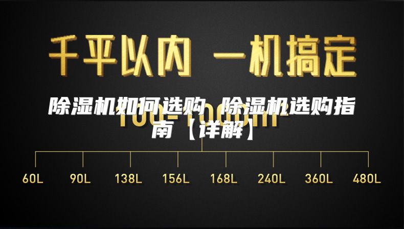 除湿机如何选购 除湿机选购指南【详解】