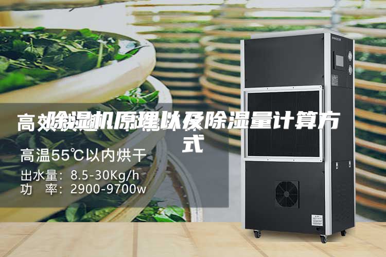 除湿机原理以及除湿量计算方式