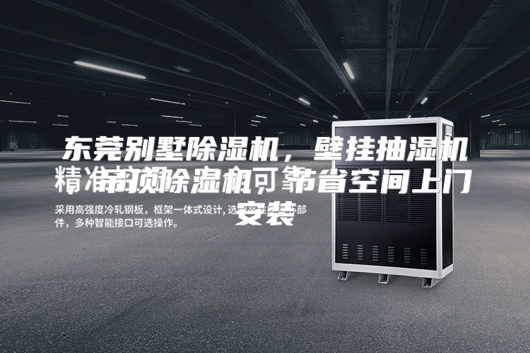 东莞别墅除湿机,壁挂抽湿机,吊顶除湿机,节省空间上门安装