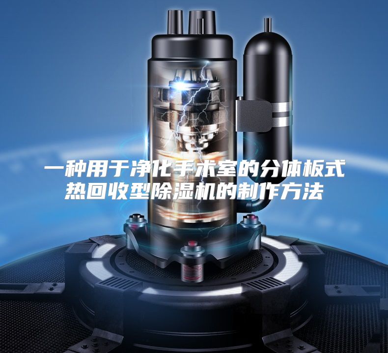 一种用于净化手术室的分体板式热回收型除湿机的制作方法