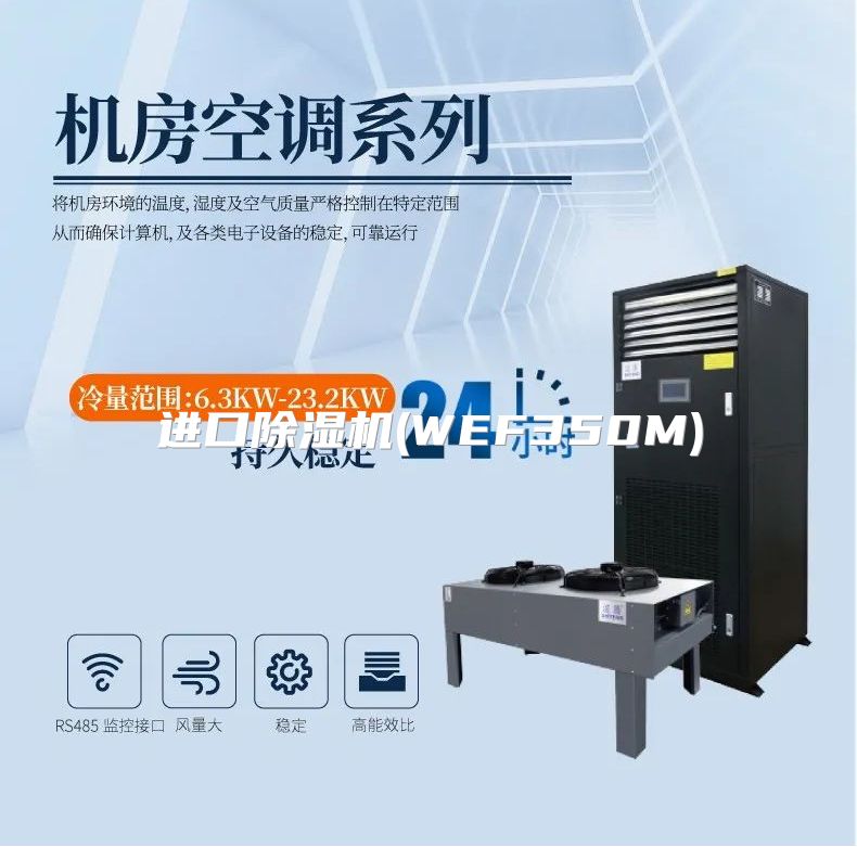 进口除湿机(WEF350M)