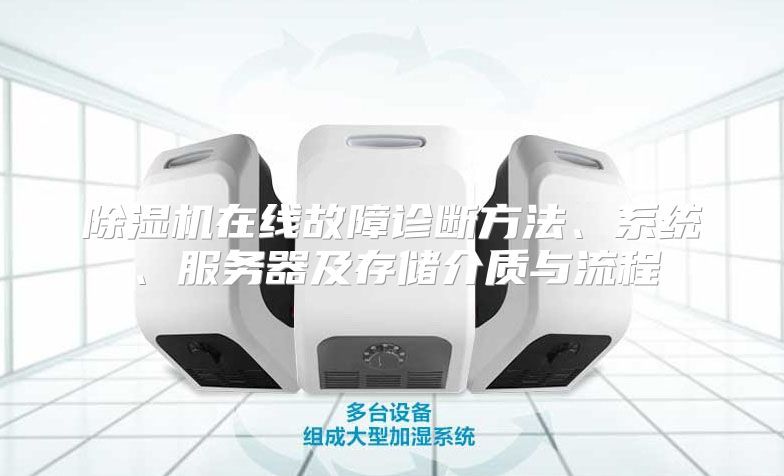 除湿机在线故障诊断方法、系统、服务器及存储介质与流程