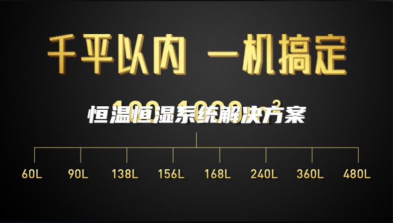 恒温恒湿系统解决方案