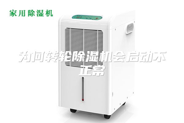 为何转轮除湿机会启动不正常