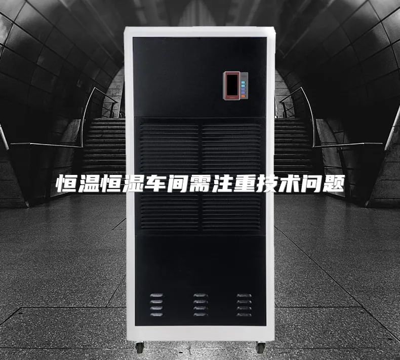 恒温恒湿车间需注重技术问题