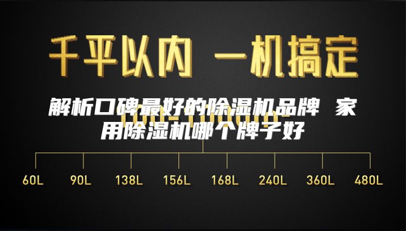 解析口碑最好的除湿机品牌 家用除湿机哪个牌子好