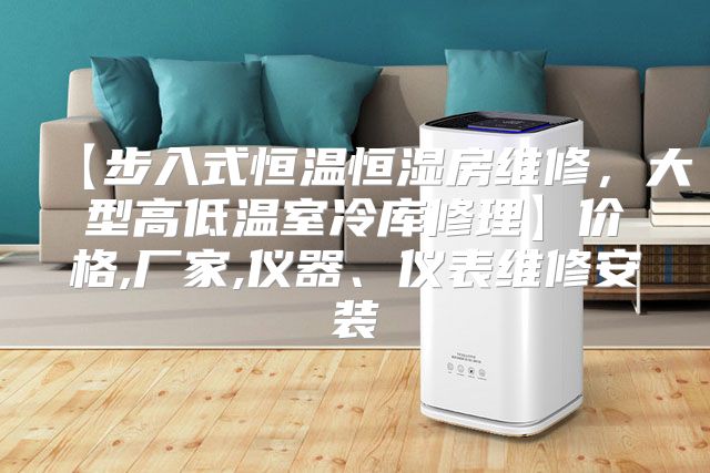 【步入式恒温恒湿房维修,大型高低温室冷库修理】价格,厂家,仪器、仪表维修安装