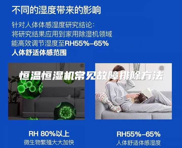 恒温恒湿机常见故障排除方法