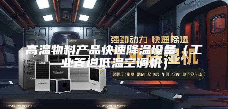 高温物料产品快速降温设备（工业管道低温空调机）