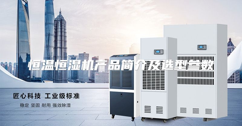 恒温恒湿机产品简介及选型参数