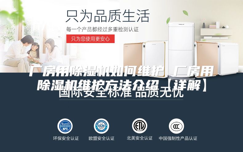厂房用除湿机如何维护 厂房用除湿机维护方法介绍【详解】