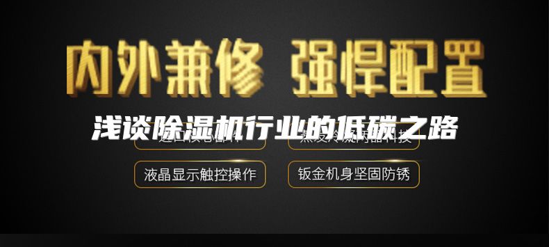 浅谈除湿机行业的低碳之路