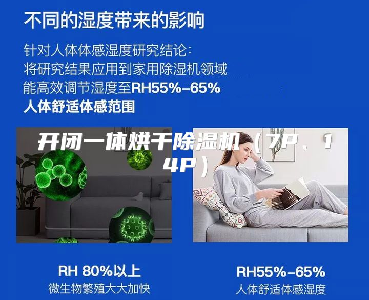 开闭一体烘干除湿机（7P、14P）