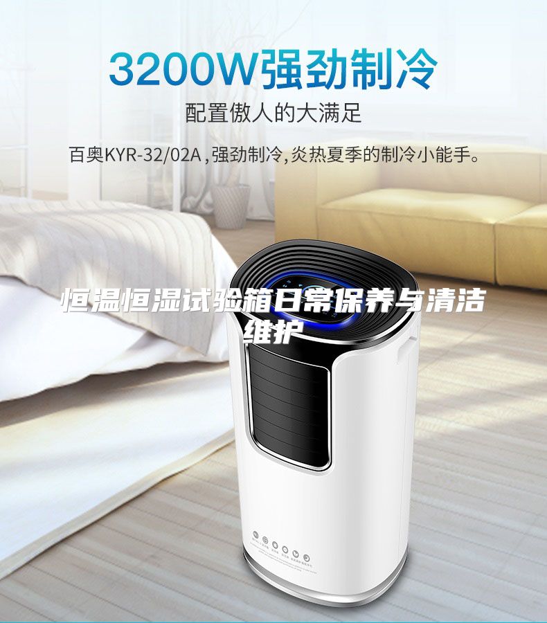恒温恒湿试验箱日常保养与清洁维护