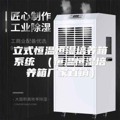 立式恒温恒湿培养箱系统 (恒温恒湿培养箱厂家直销)