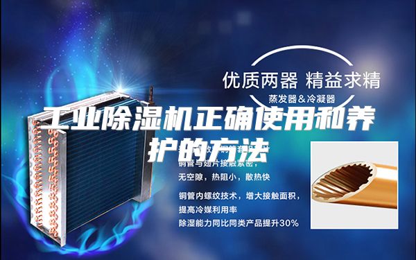 工业除湿机正确使用和养护的方法