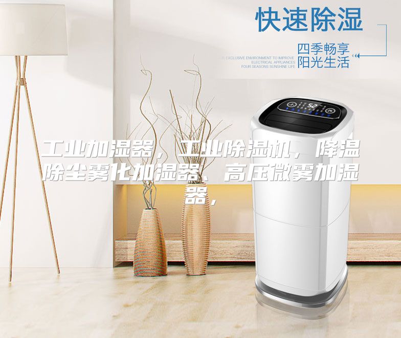 工业加湿器，工业除湿机，降温除尘雾化加湿器、高压微雾加湿器，