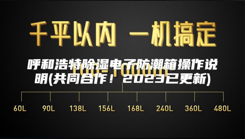 呼和浩特除湿电子防潮箱操作说明(共同合作！2023已更新)