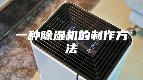 一种除湿机的制作方法
