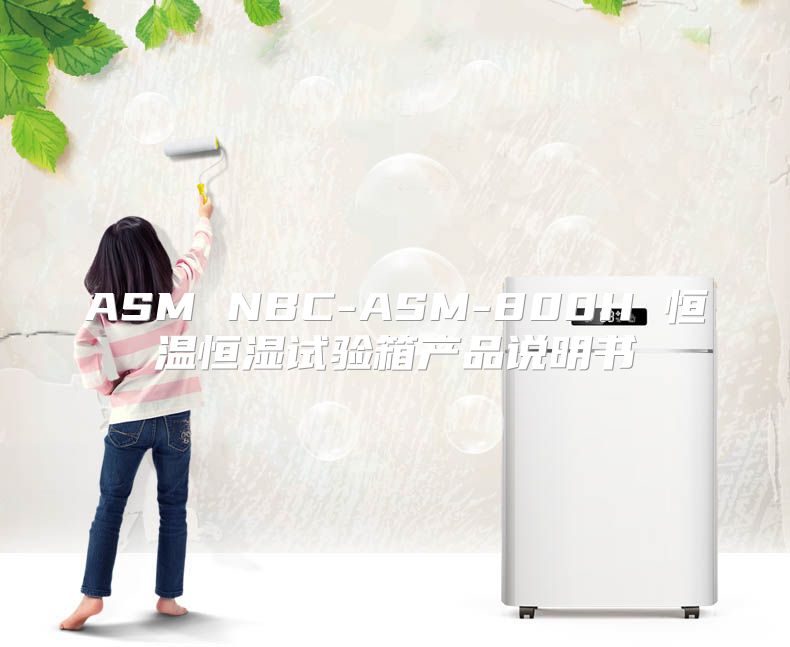 ASM NBC-ASM-800H 恒温恒湿试验箱产品说明书