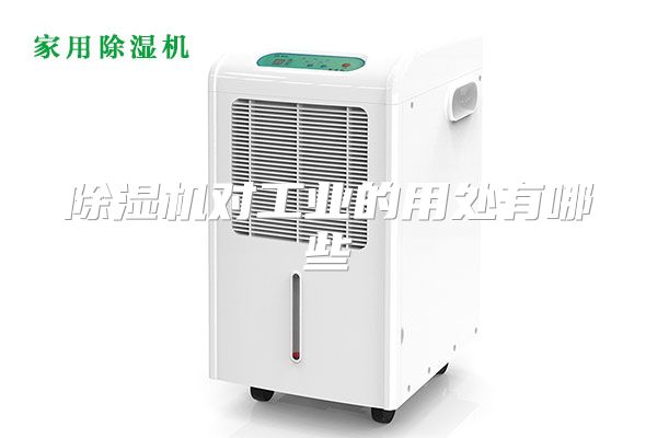 除湿机对工业的用处有哪些