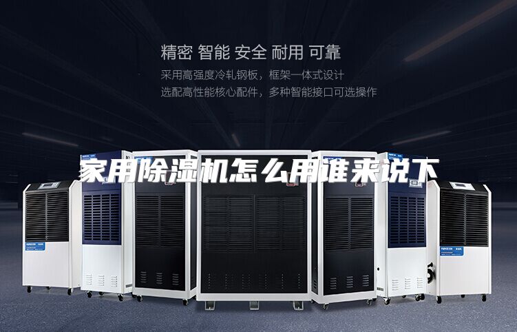 家用除湿机怎么用谁来说下