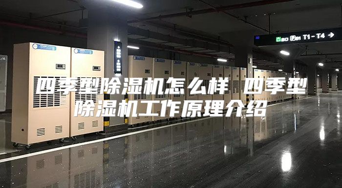 四季型除湿机怎么样 四季型除湿机工作原理介绍