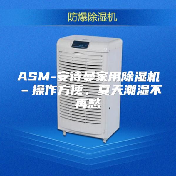 ASM-安诗曼家用除湿机–操作方便，夏天潮湿不再愁