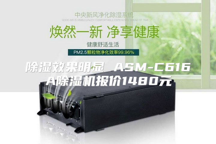 除湿效果明显 ASM-C616A除湿机报价1480元