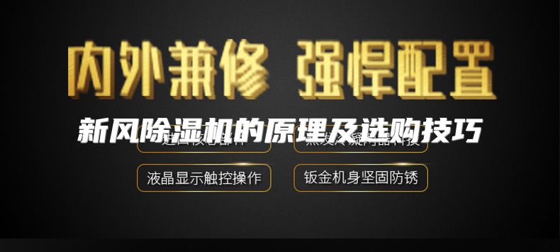 新风除湿机的原理及选购技巧