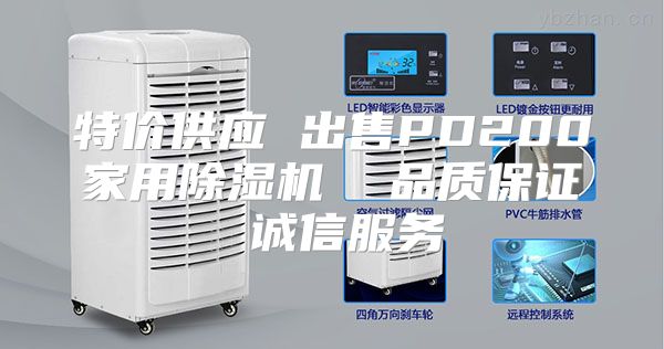特价供应 出售PD200家用除湿机  品质保证 诚信服务