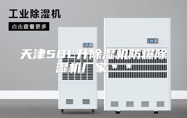 天津58L升除湿机防爆除湿机厂家＊＊