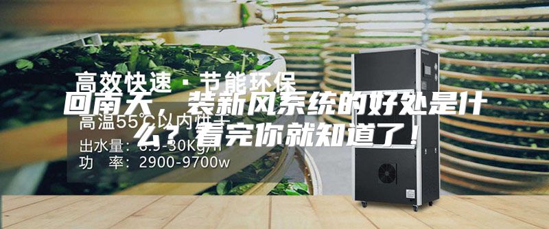 回南天，装新风系统的好处是什么？看完你就知道了！