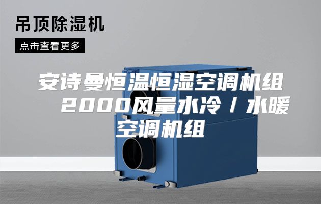 安诗曼恒温恒湿空调机组  2000风量水冷／水暖空调机组